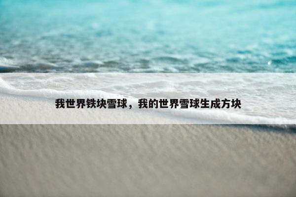 我世界铁块雪球，我的世界雪球生成方块