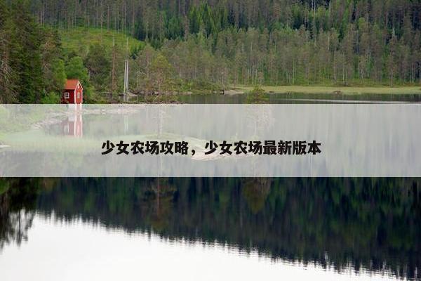 少女农场攻略，少女农场最新版本