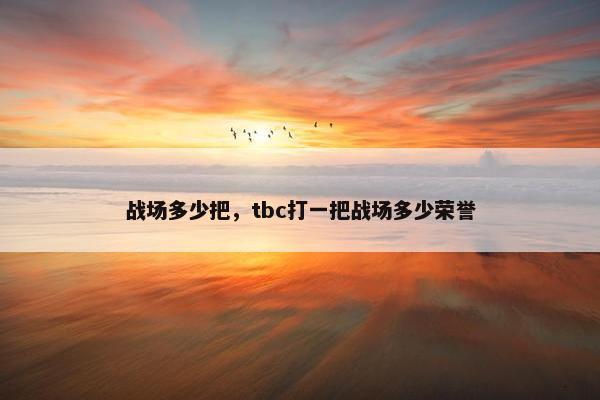 战场多少把，tbc打一把战场多少荣誉