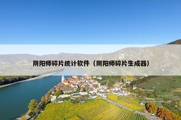 阴阳师碎片统计软件（阴阳师碎片生成器）