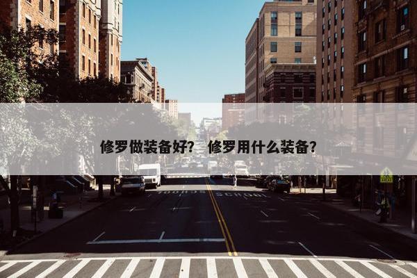 修罗做装备好？ 修罗用什么装备？
