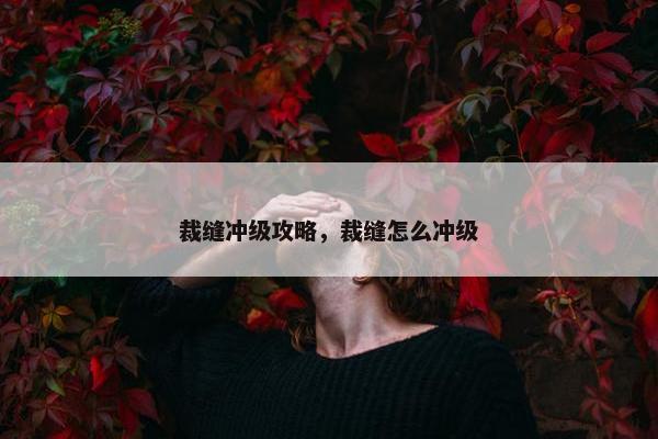 裁缝冲级攻略，裁缝怎么冲级