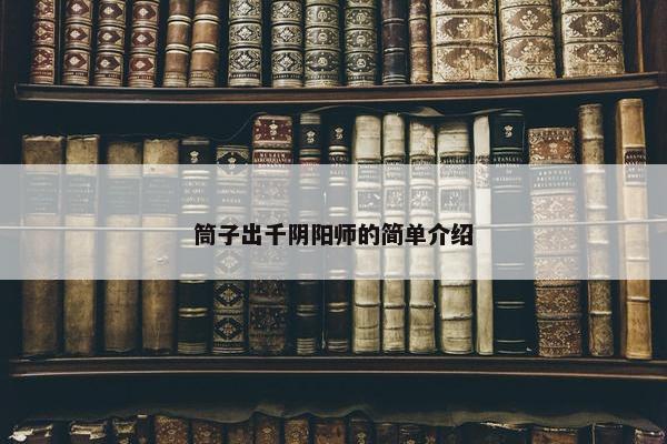 筒子出千阴阳师的简单介绍