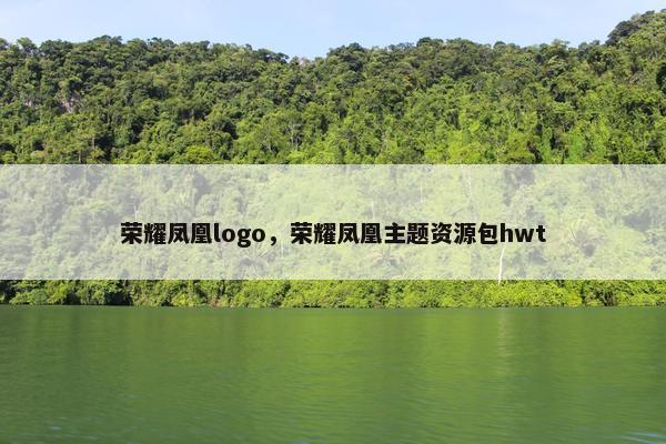 荣耀凤凰logo，荣耀凤凰主题资源包hwt