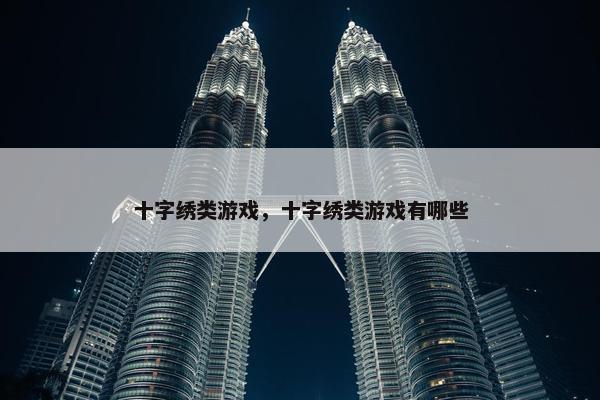 十字绣类游戏，十字绣类游戏有哪些