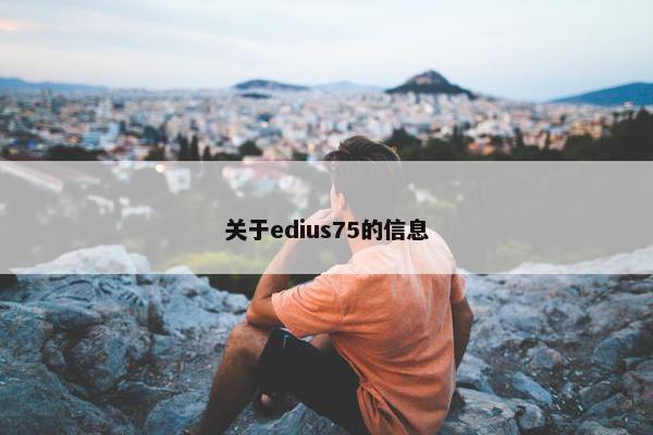 关于edius75的信息