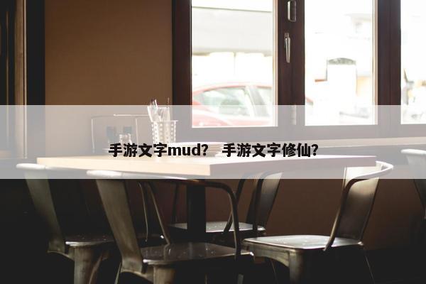 手游文字mud？ 手游文字修仙？