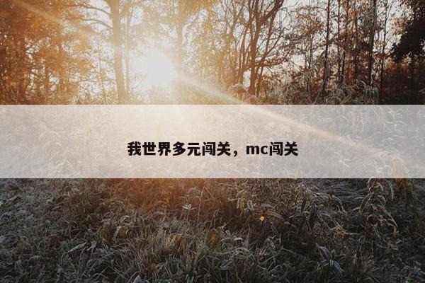 我世界多元闯关，mc闯关