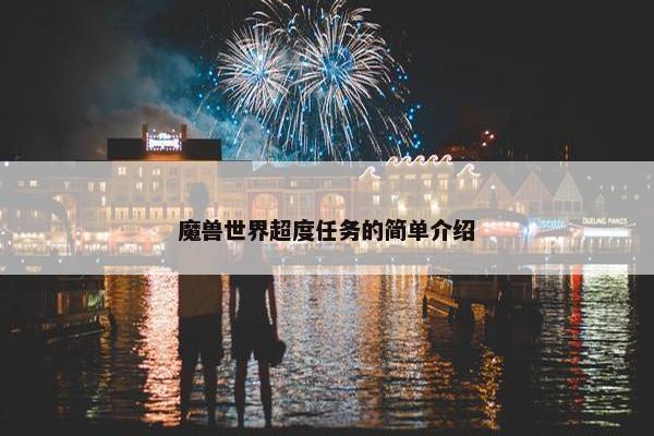 魔兽世界超度任务的简单介绍