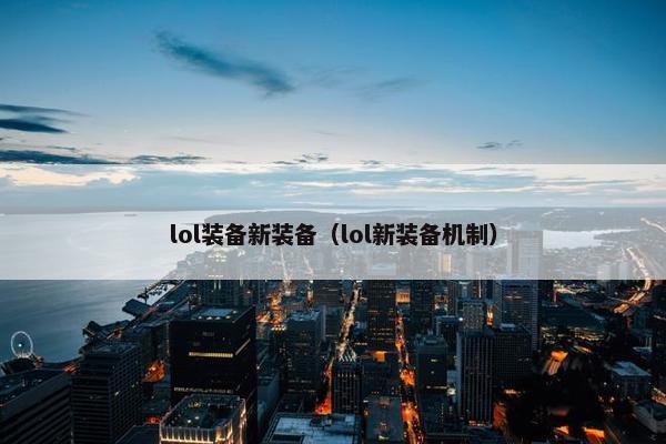 lol装备新装备（lol新装备机制）