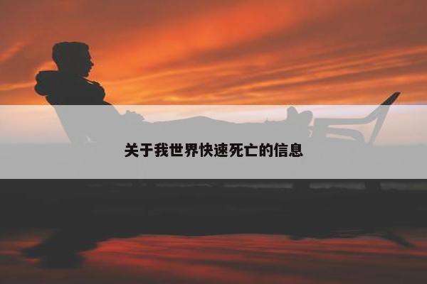 关于我世界快速死亡的信息