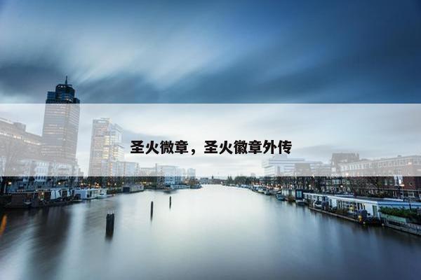 圣火微章，圣火徽章外传