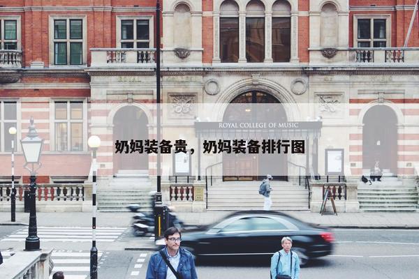 奶妈装备贵，奶妈装备排行图