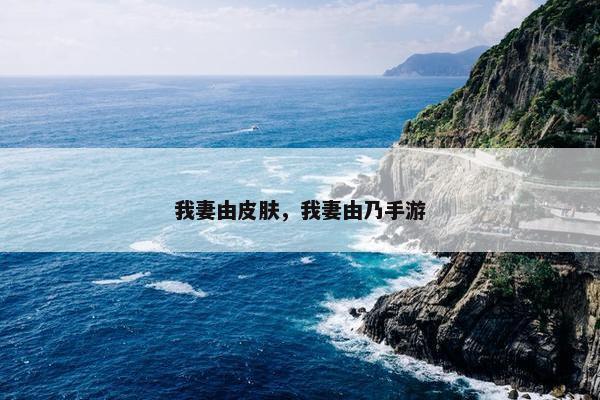 我妻由皮肤，我妻由乃手游