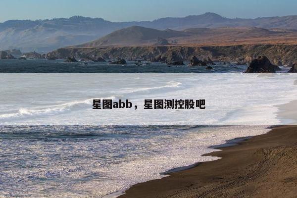 星图abb，星图测控股吧