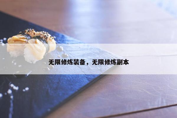 无限修炼装备，无限修炼副本