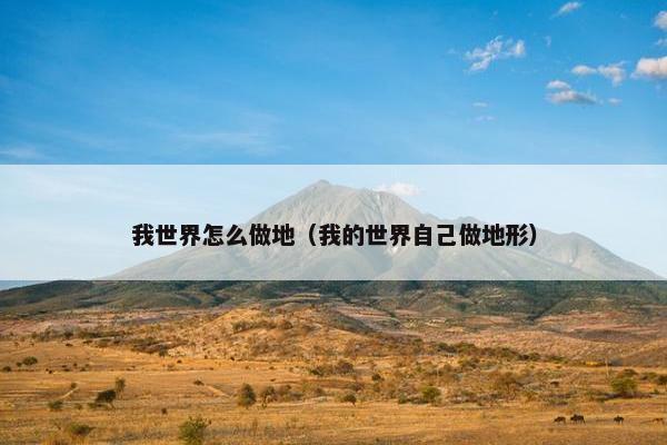 我世界怎么做地（我的世界自己做地形）