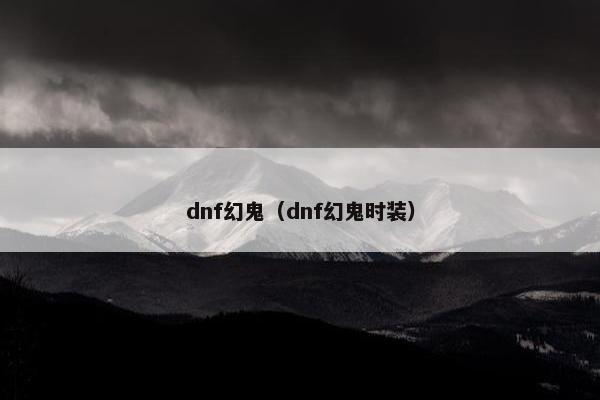 dnf幻鬼（dnf幻鬼时装）