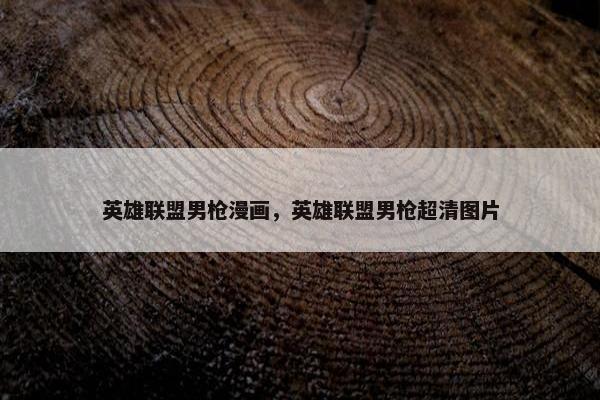 英雄联盟男枪漫画，英雄联盟男枪超清图片