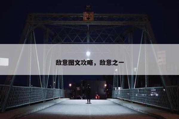 敌意图文攻略，敌意之一