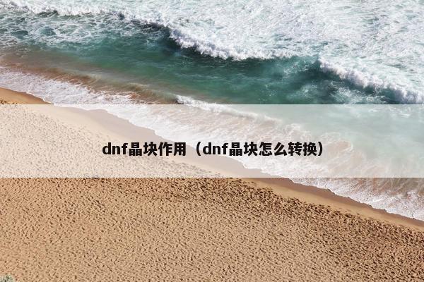 dnf晶块作用（dnf晶块怎么转换）