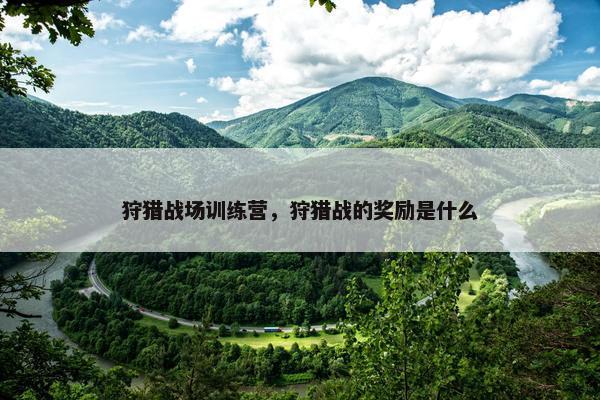 狩猎战场训练营，狩猎战的奖励是什么