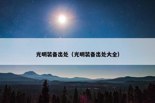 光明装备出处（光明装备出处大全）