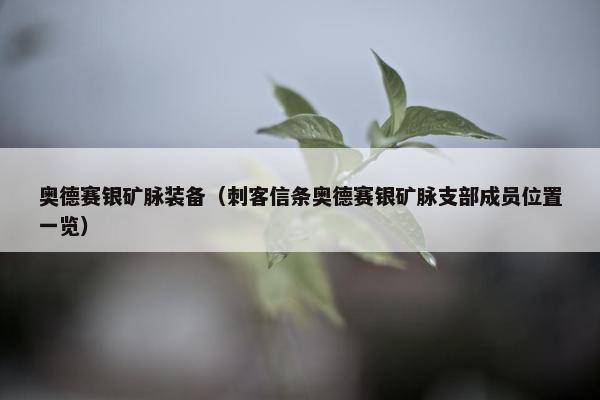 奥德赛银矿脉装备（刺客信条奥德赛银矿脉支部成员位置一览）