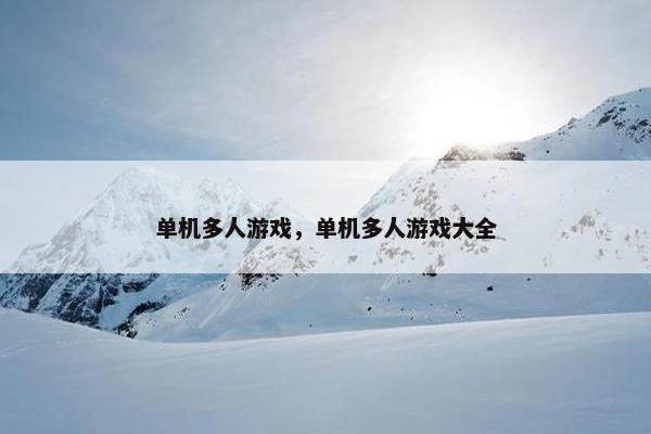 单机多人游戏，单机多人游戏大全