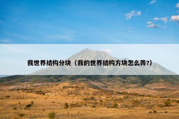 我世界结构分块（我的世界结构方块怎么弄?）