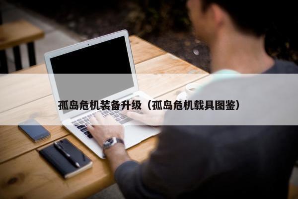 孤岛危机装备升级（孤岛危机载具图鉴）