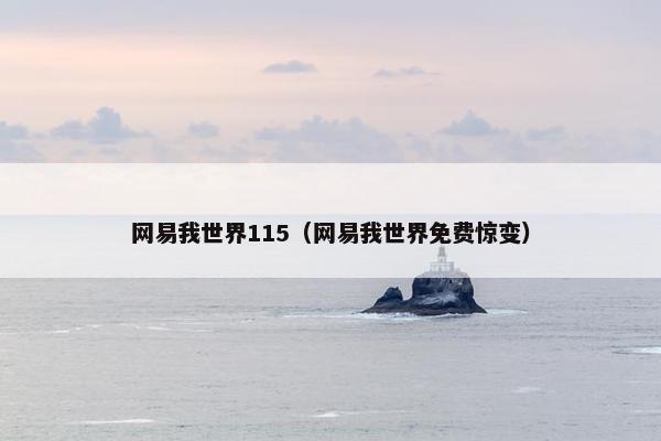 网易我世界115（网易我世界免费惊变）