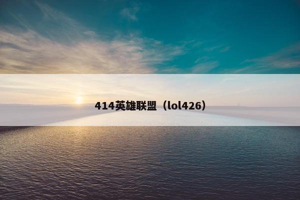 414英雄联盟（lol426）