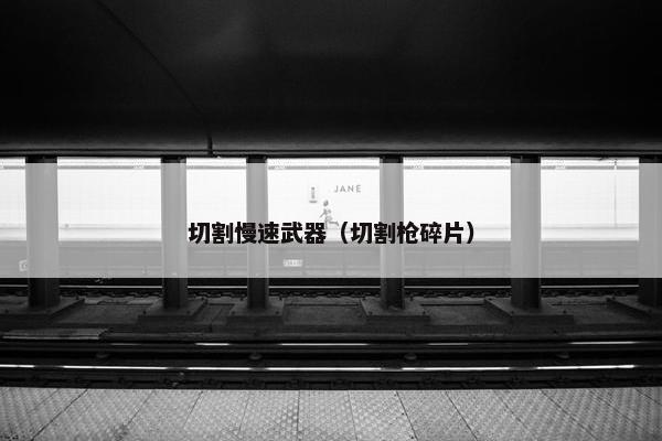 切割慢速武器（切割枪碎片）