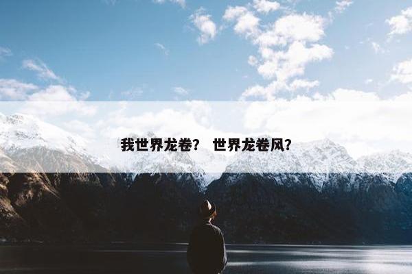 我世界龙卷？ 世界龙卷风？
