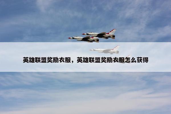 英雄联盟奖励衣服，英雄联盟奖励衣服怎么获得