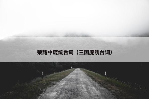 荣耀中庞统台词（三国庞统台词）