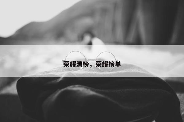 荣耀清榜，荣耀榜单