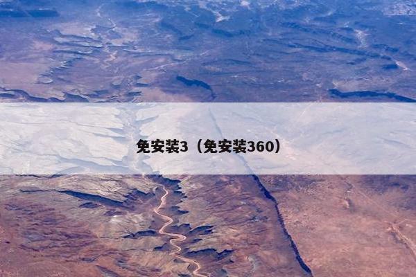 免安装3（免安装360）