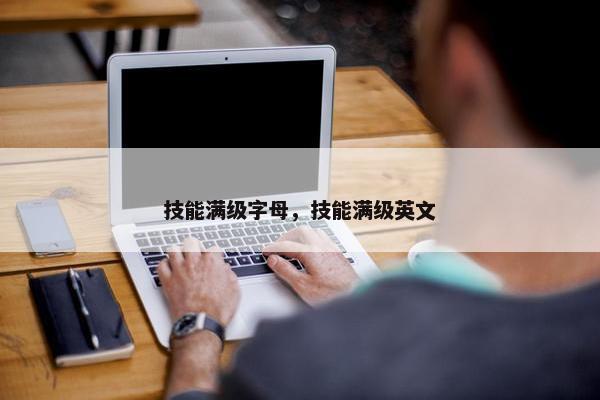 技能满级字母，技能满级英文