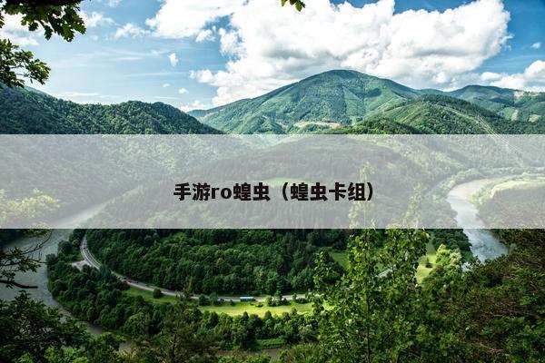 手游ro蝗虫（蝗虫卡组）