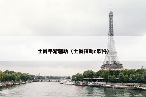 士爵手游辅助（士爵辅助c软件）