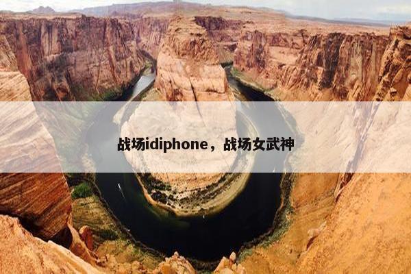 战场idiphone，战场女武神