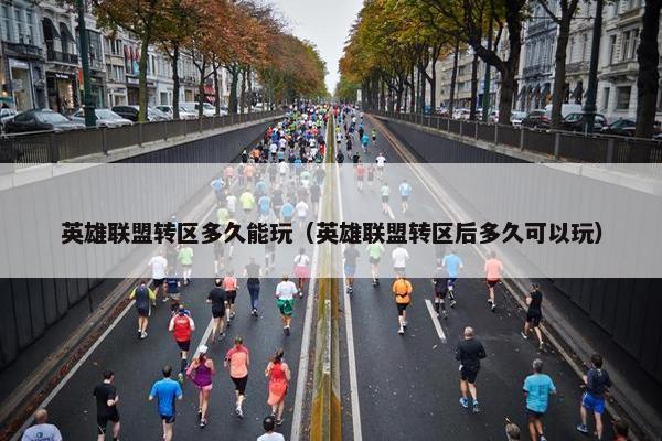 英雄联盟转区多久能玩（英雄联盟转区后多久可以玩）