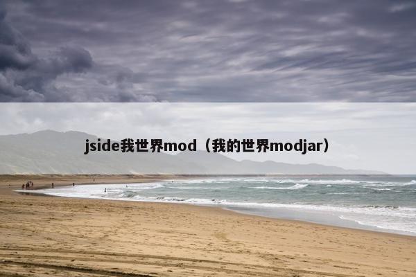 jside我世界mod（我的世界modjar）