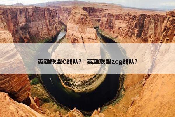 英雄联盟C战队？ 英雄联盟zcg战队？