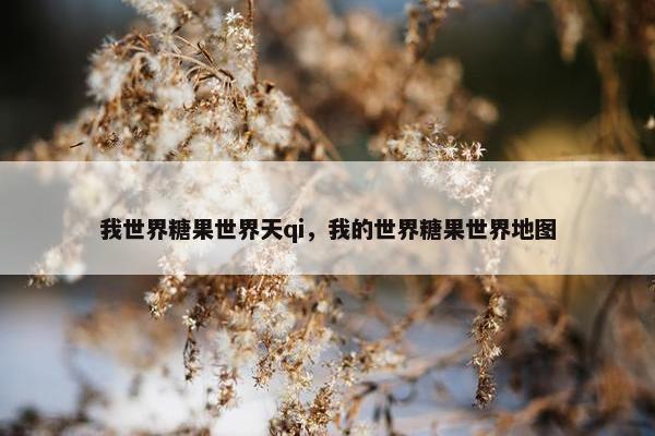 我世界糖果世界天qi，我的世界糖果世界地图