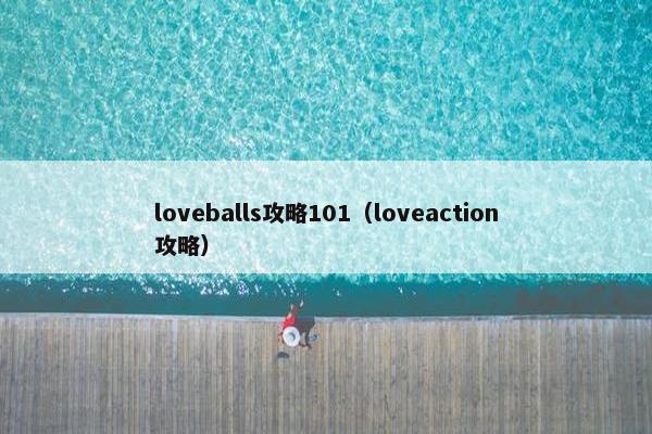 loveballs攻略101（loveaction攻略）