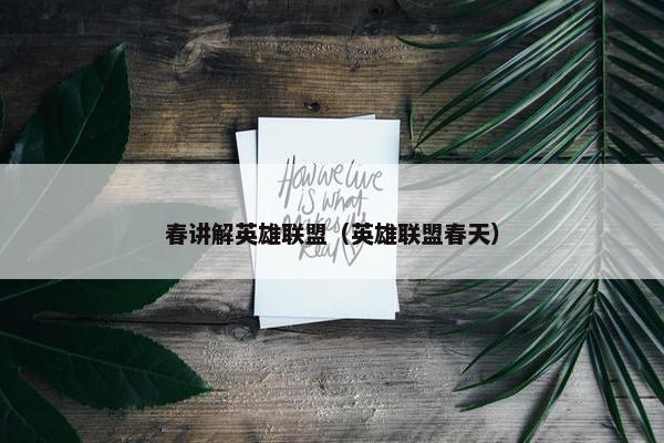 春讲解英雄联盟（英雄联盟春天）