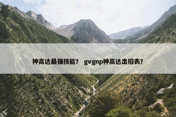 神高达最强技能？ gvgnp神高达出招表？